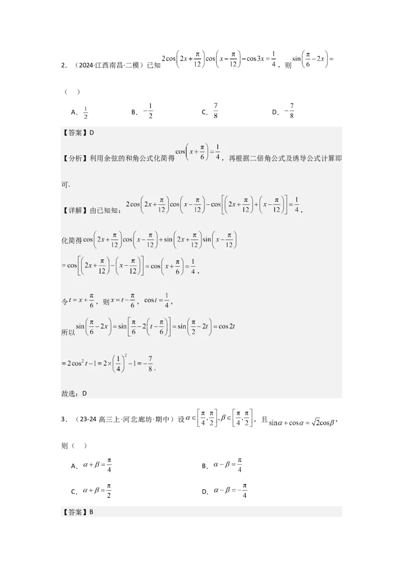 考点25简单的三角恒等变换（3种核心题型+基础保分练+综合提升练+拓展冲刺练）解析版_2.2025数学总复习_2025年新高考资料_一轮复习_2025年高考数学一轮复习核心题型讲与练（完结）