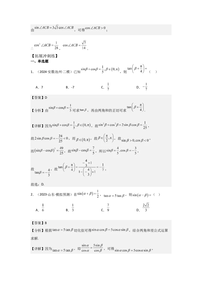 考点25简单的三角恒等变换（3种核心题型+基础保分练+综合提升练+拓展冲刺练）解析版_2.2025数学总复习_2025年新高考资料_一轮复习_2025年高考数学一轮复习核心题型讲与练（完结）