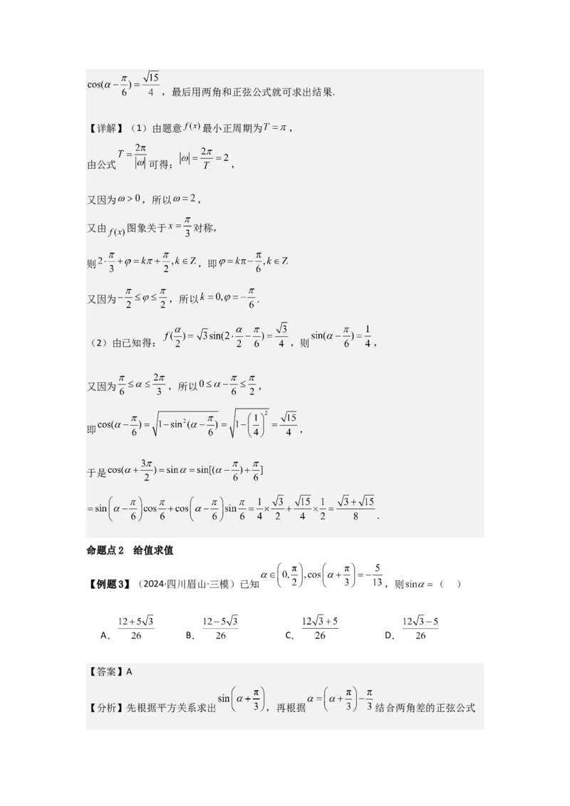 考点25简单的三角恒等变换（3种核心题型+基础保分练+综合提升练+拓展冲刺练）解析版_2.2025数学总复习_2025年新高考资料_一轮复习_2025年高考数学一轮复习核心题型讲与练（完结）