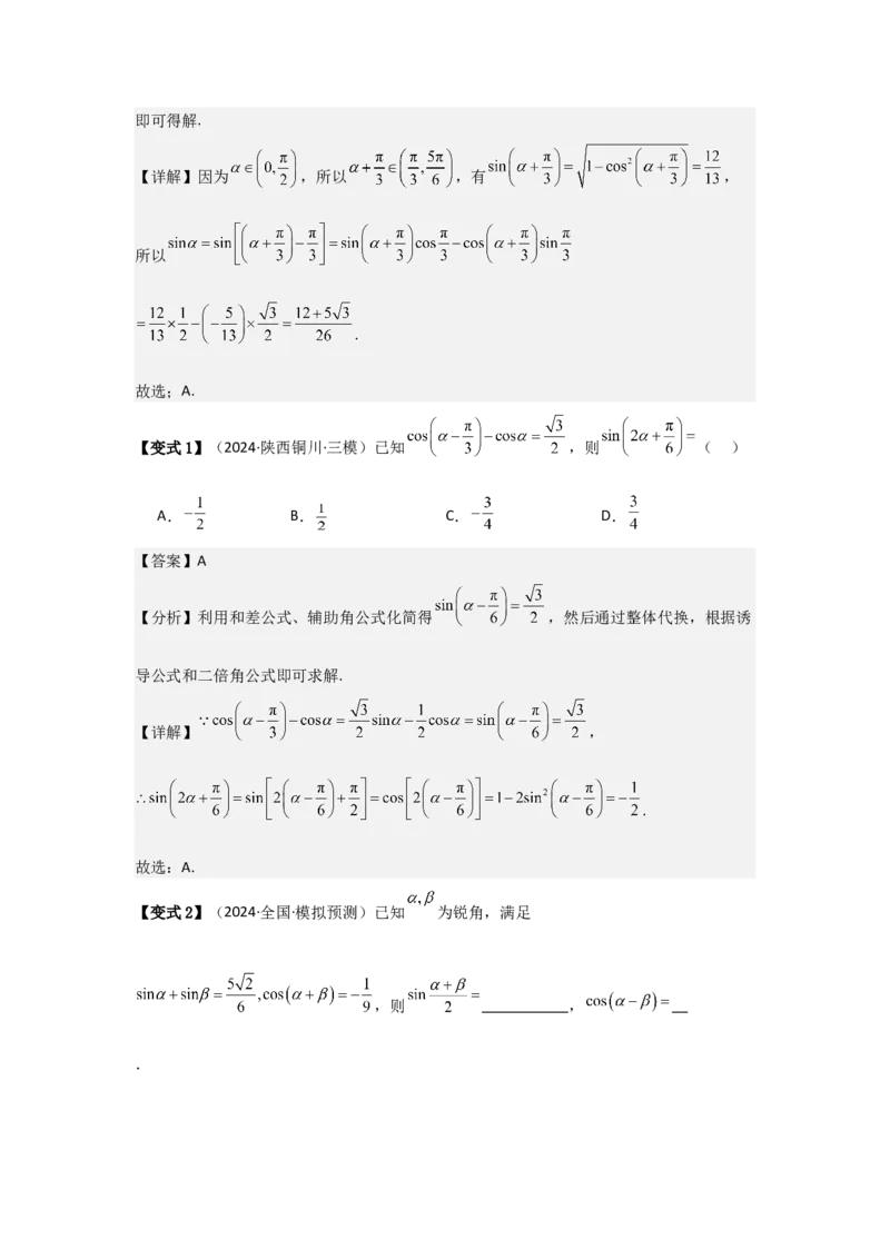 考点25简单的三角恒等变换（3种核心题型+基础保分练+综合提升练+拓展冲刺练）解析版_2.2025数学总复习_2025年新高考资料_一轮复习_2025年高考数学一轮复习核心题型讲与练（完结）