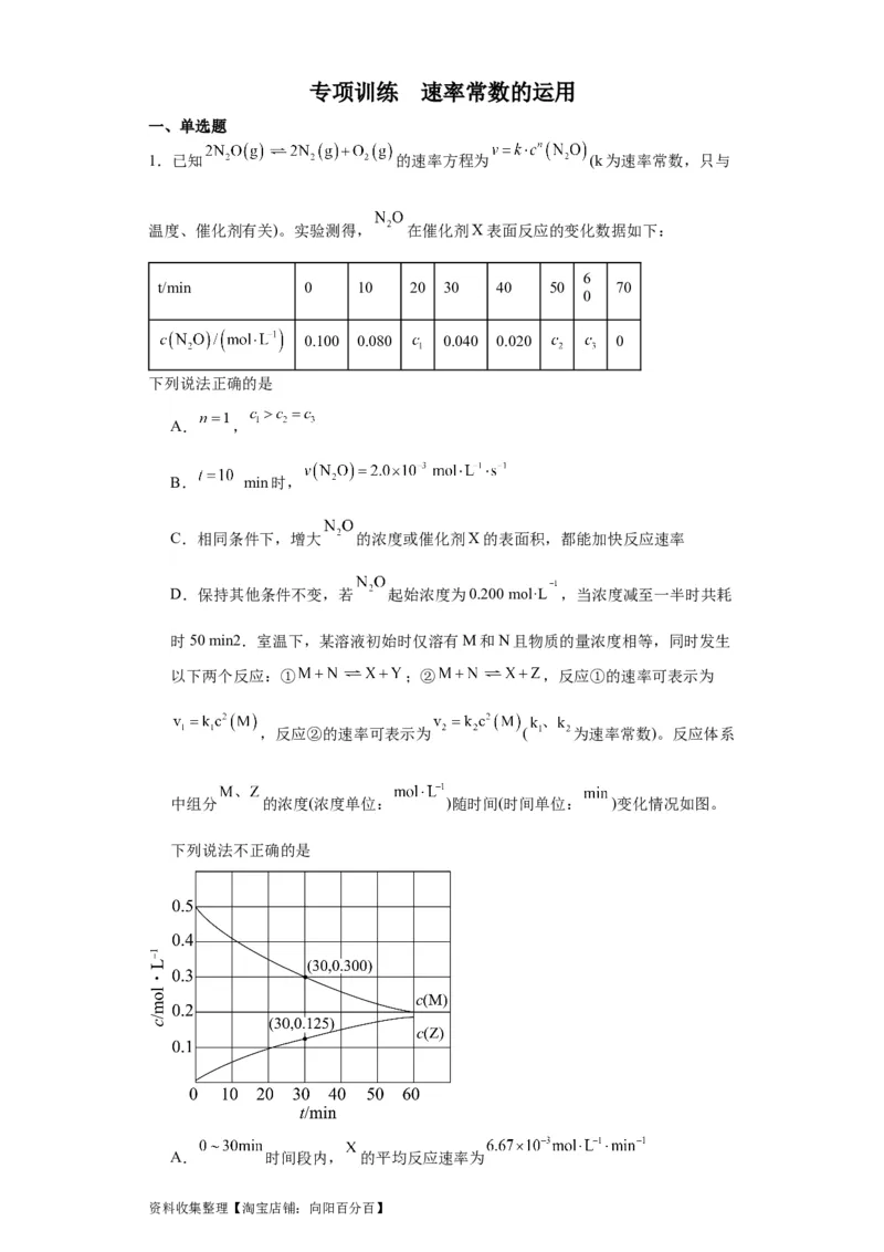 专项训练速率常数的运用（原卷版）_05高考化学_新高考复习资料_2024年新高考资料_一轮复习资料_2024届高三化学一轮复习&mdash;专项训练