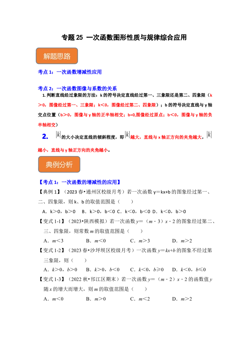 专题25一次函数图形性质与规律综合应用（原卷版）_初中数学人教版_八年级数学下册_保存转存之后查看(1)_8下-初中数学人教版（2026春新版持续更新）_旧版-可参考_06习题试卷