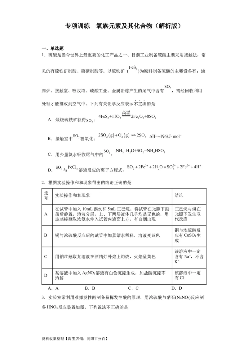 专项训练氧族元素及其化合物（原卷版）_05高考化学_新高考复习资料_2024年新高考资料_一轮复习资料_2024届高三化学一轮复习&mdash;专项训练