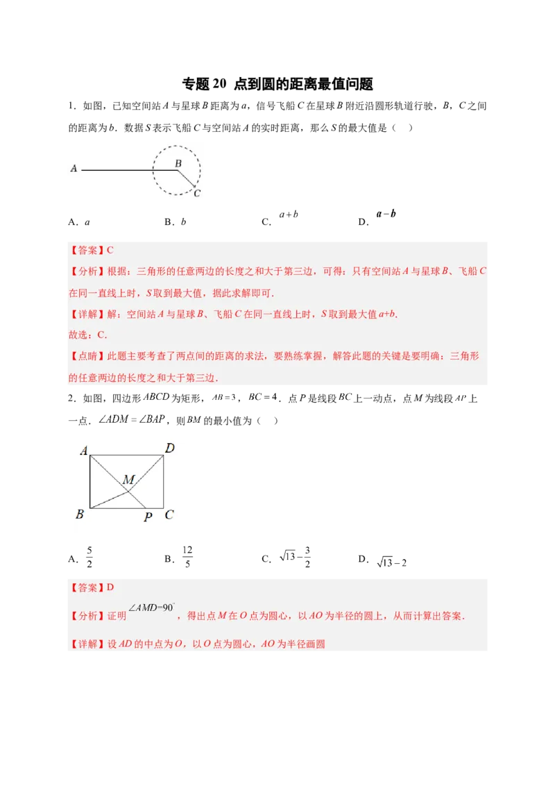 专题20点到圆的距离最值问题（解析版）_初中数学人教版_9上-初中数学人教版_06习题试卷_5专项练习