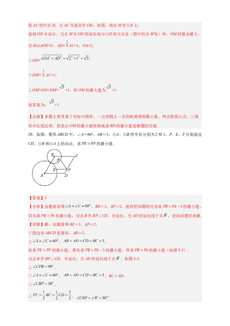 专题20点到圆的距离最值问题（解析版）_初中数学人教版_9上-初中数学人教版_06习题试卷_5专项练习