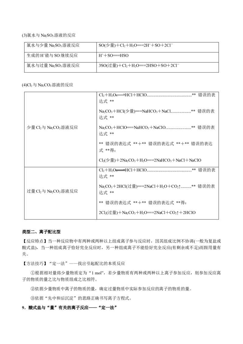 专题02离子反应方程式的正误判断（解析版）-备战2025年高考化学二轮&middot;突破提升专题复习讲义（新高考通用）_05高考化学_2025年新高考资料_二轮复习