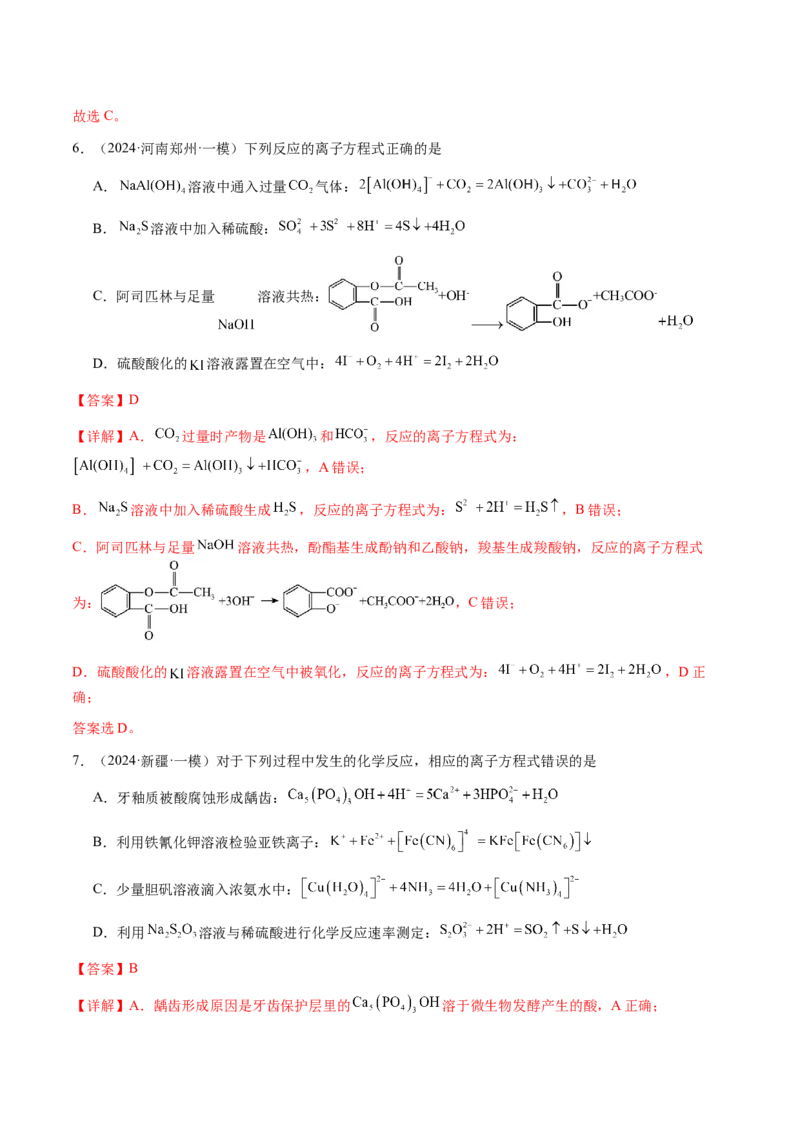 专题02离子反应方程式的正误判断（解析版）-备战2025年高考化学二轮&middot;突破提升专题复习讲义（新高考通用）_05高考化学_2025年新高考资料_二轮复习