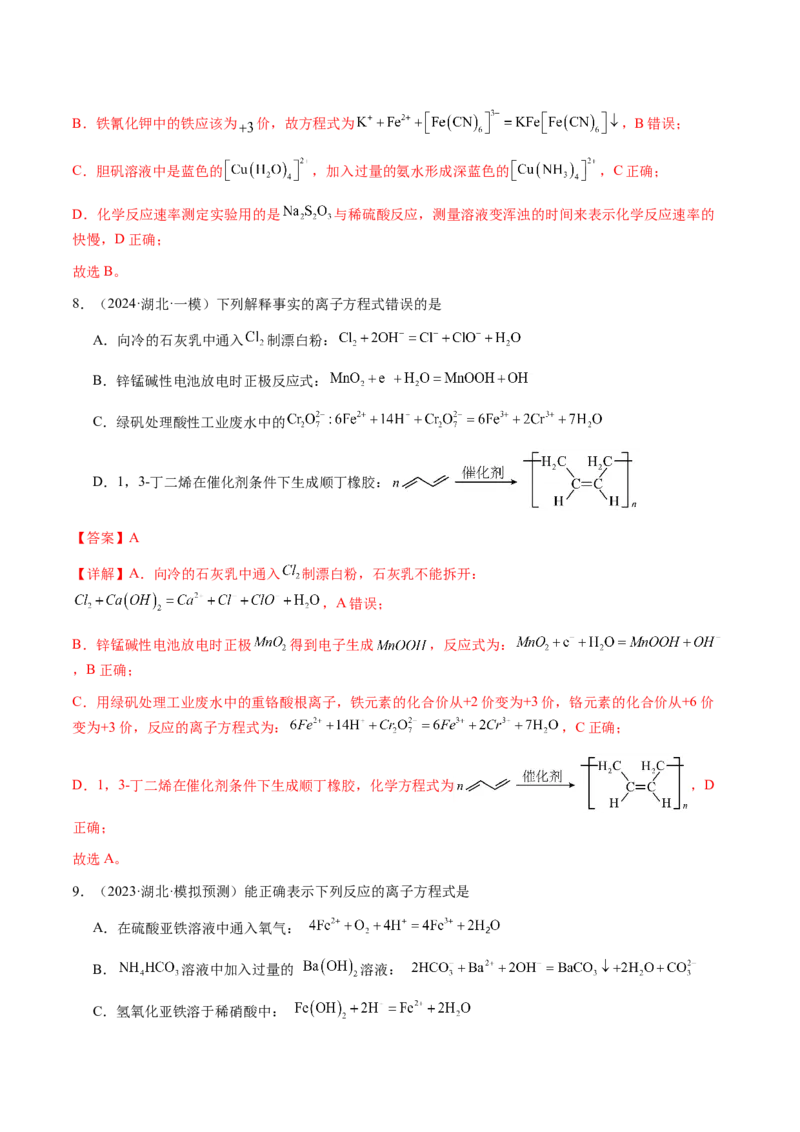专题02离子反应方程式的正误判断（解析版）-备战2025年高考化学二轮&middot;突破提升专题复习讲义（新高考通用）_05高考化学_2025年新高考资料_二轮复习
