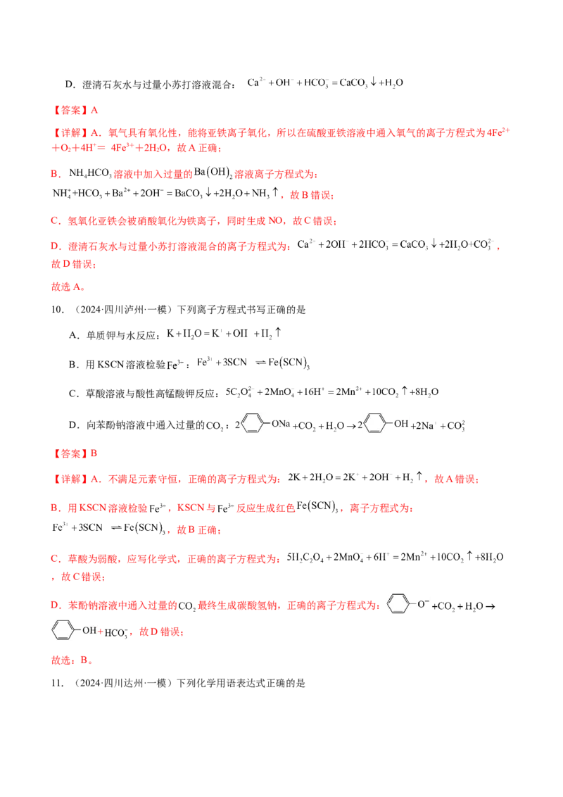 专题02离子反应方程式的正误判断（解析版）-备战2025年高考化学二轮&middot;突破提升专题复习讲义（新高考通用）_05高考化学_2025年新高考资料_二轮复习