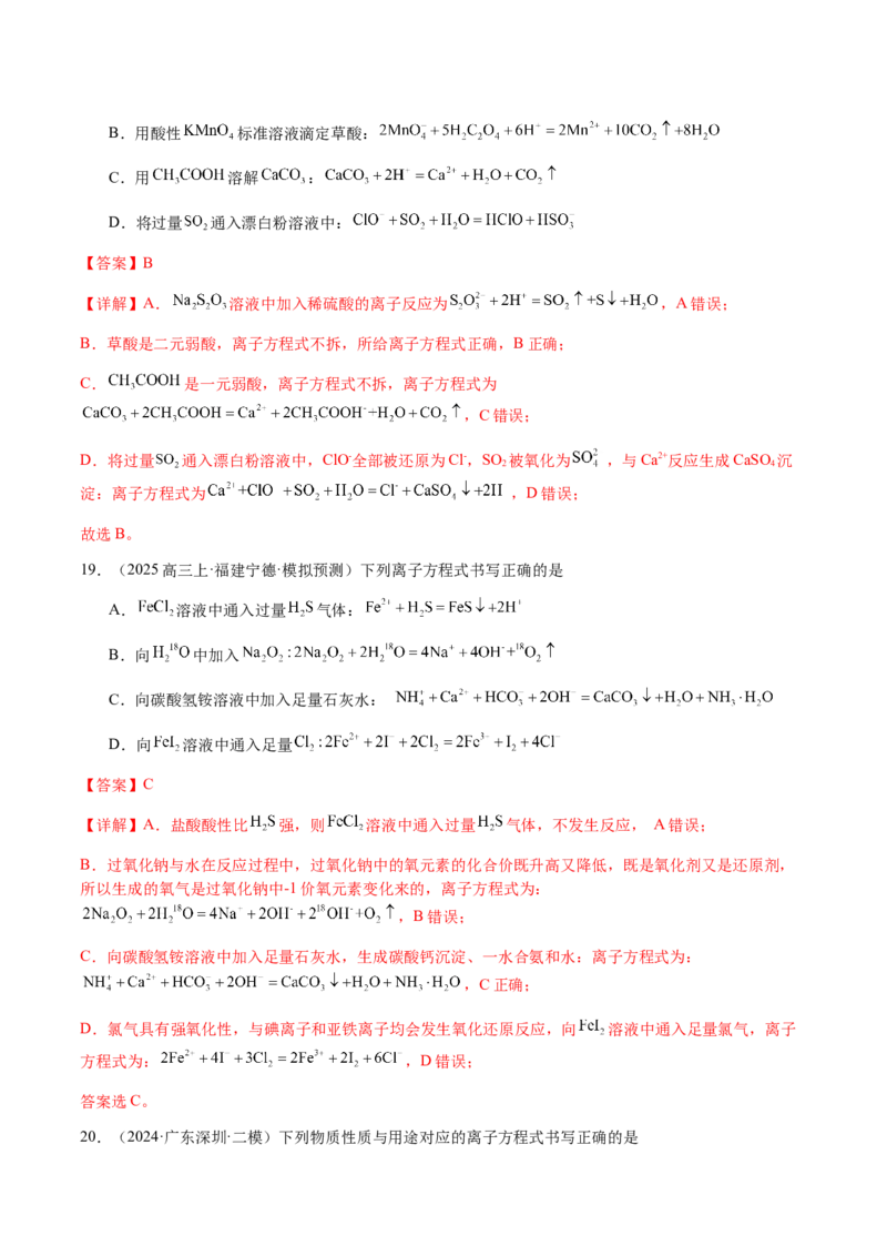 专题02离子反应方程式的正误判断（解析版）-备战2025年高考化学二轮&middot;突破提升专题复习讲义（新高考通用）_05高考化学_2025年新高考资料_二轮复习