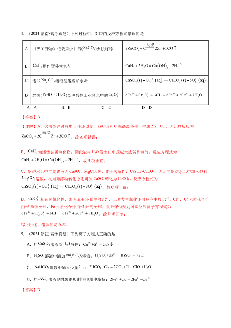 专题02离子反应方程式的正误判断（解析版）-备战2025年高考化学二轮&middot;突破提升专题复习讲义（新高考通用）_05高考化学_2025年新高考资料_二轮复习