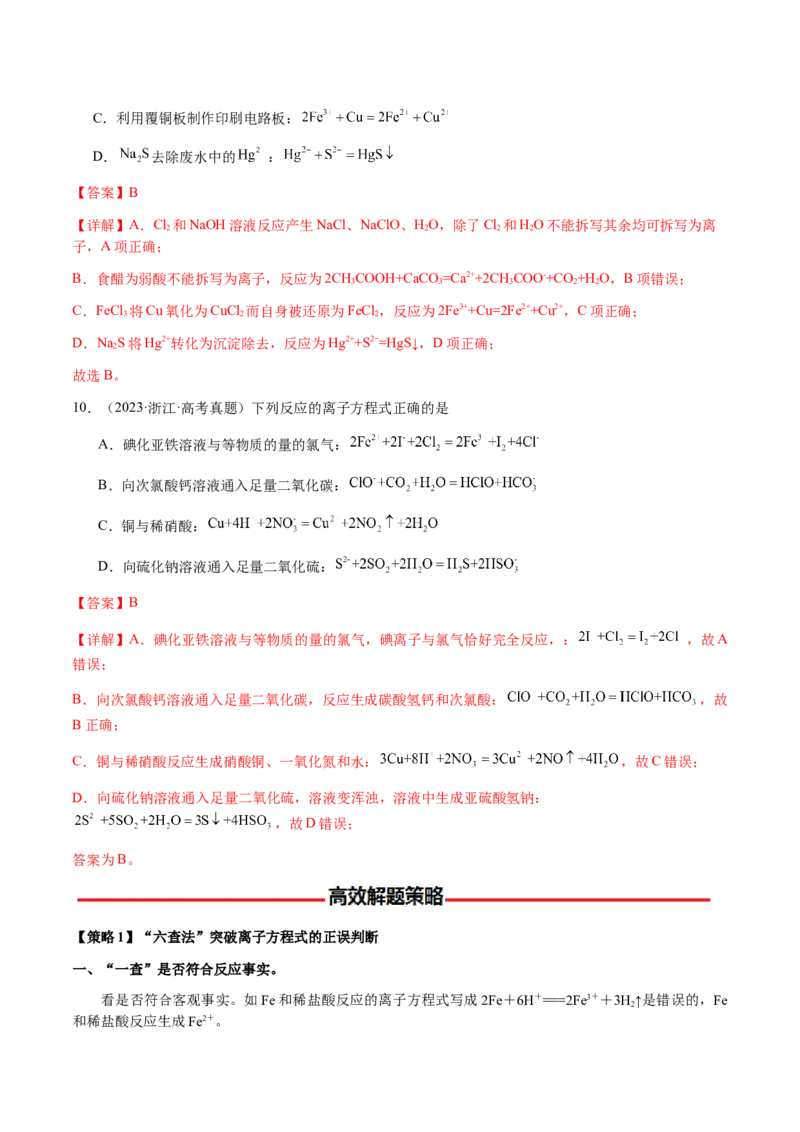 专题02离子反应方程式的正误判断（解析版）-备战2025年高考化学二轮&middot;突破提升专题复习讲义（新高考通用）_05高考化学_2025年新高考资料_二轮复习