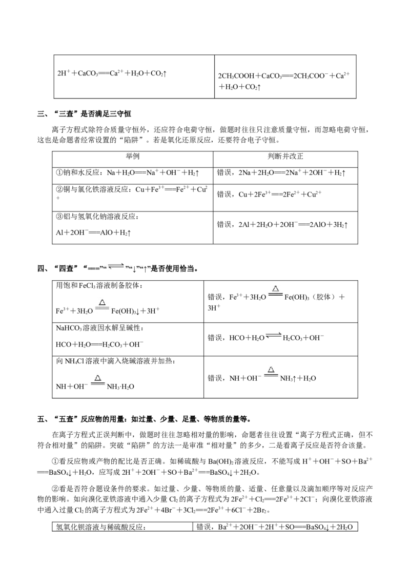 专题02离子反应方程式的正误判断（解析版）-备战2025年高考化学二轮&middot;突破提升专题复习讲义（新高考通用）_05高考化学_2025年新高考资料_二轮复习