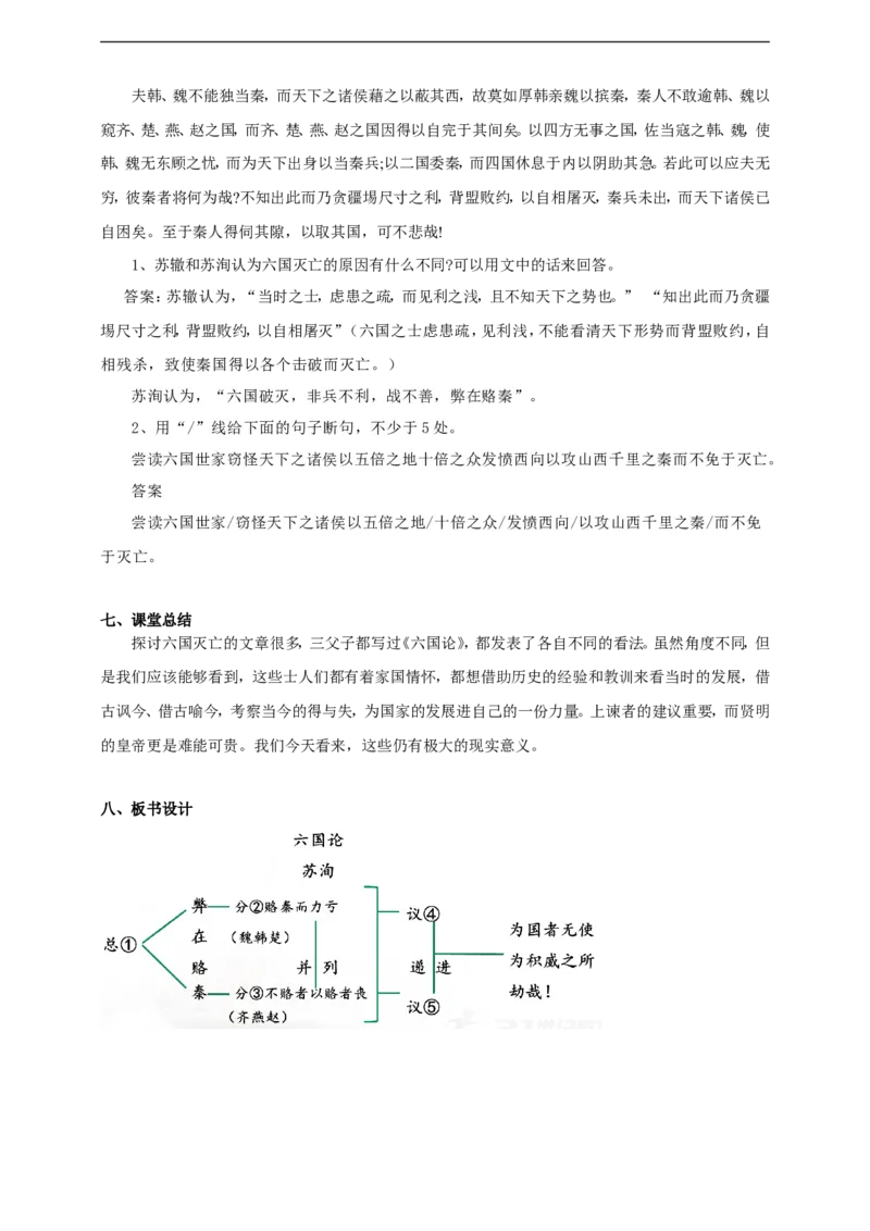 统编版高中语文必修一下六国论第二课时_高语_人教版高中语文_02部编高中语文必修下册_04第四套（课件+教案+朗诵材料）3.6更新