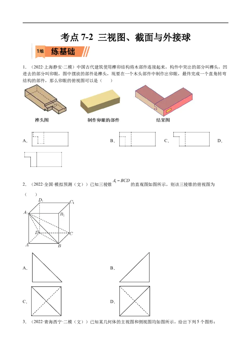 考点7-2三视图、截面与外接球(文理）-2023年高考数学一轮复习小题多维练（全国通用）（原卷版）_2.2025数学总复习_赠品通用版（老高考）复习资料_一轮复习