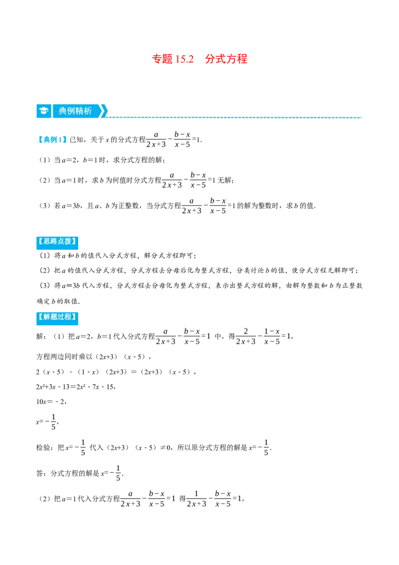 专题15.2分式方程（压轴题专项讲练）（人教版）（解析版）_初中数学人教版_8上-初中数学人教版_旧版_07专项讲练_八年级数学上册从重点到压轴（人教版）