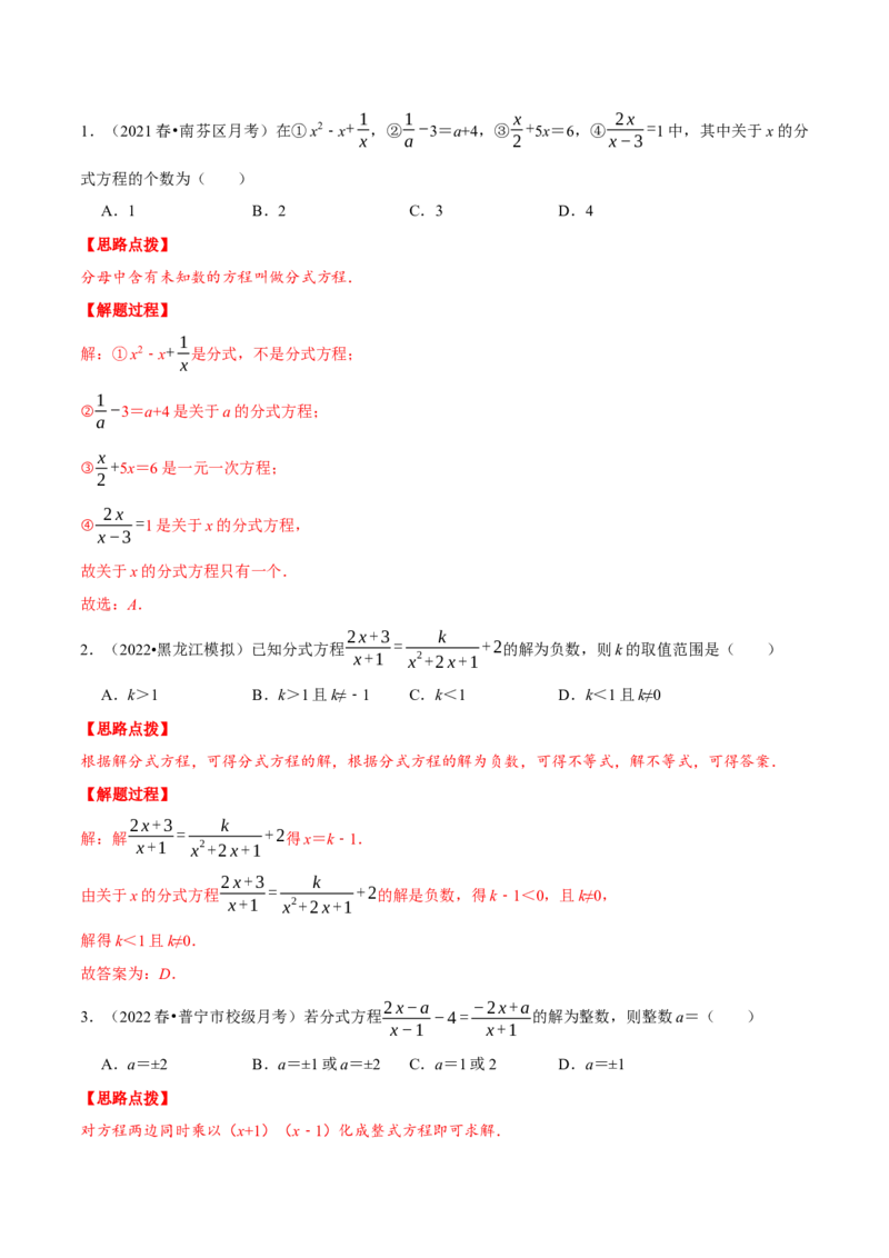 专题15.2分式方程（压轴题专项讲练）（人教版）（解析版）_初中数学人教版_8上-初中数学人教版_旧版_07专项讲练_八年级数学上册从重点到压轴（人教版）