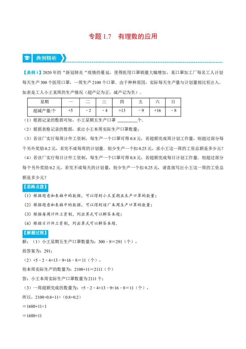 专题1.7有理数的应用（重点题专项讲练）（人教版）（原卷版）_初中数学人教版_7上-初中数学人教版_7上-初中数学人教版（旧版）赠送_07专项讲练