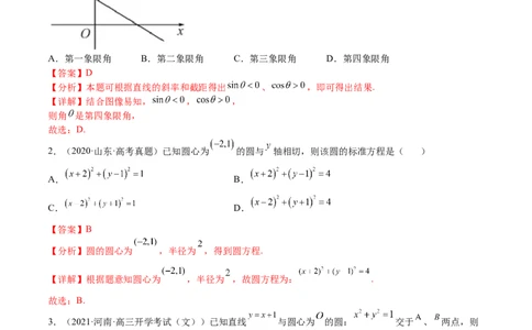 考点8-1直线与圆(文理）-2023年高考数学一轮复习小题多维练（全国通用）（解析版）_2.2025数学总复习_赠品通用版（老高考）复习资料_一轮复习
