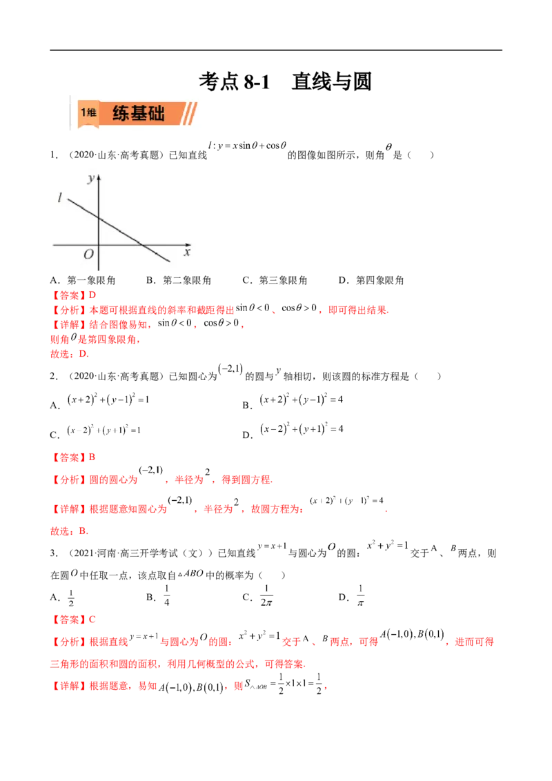 考点8-1直线与圆(文理）-2023年高考数学一轮复习小题多维练（全国通用）（解析版）_2.2025数学总复习_赠品通用版（老高考）复习资料_一轮复习