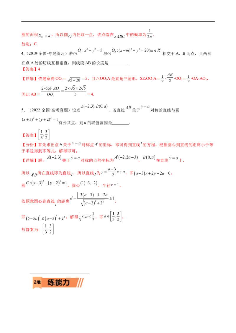考点8-1直线与圆(文理）-2023年高考数学一轮复习小题多维练（全国通用）（解析版）_2.2025数学总复习_赠品通用版（老高考）复习资料_一轮复习