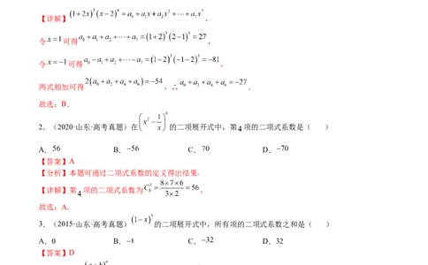 考点12-2二项式定理(理）-2023年高考数学一轮复习小题多维练（全国通用）（解析版）_2.2025数学总复习_赠品通用版（老高考）复习资料_一轮复习