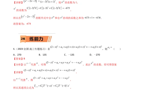 考点12-2二项式定理(理）-2023年高考数学一轮复习小题多维练（全国通用）（解析版）_2.2025数学总复习_赠品通用版（老高考）复习资料_一轮复习