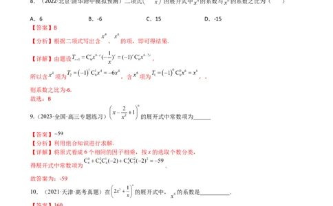 考点12-2二项式定理(理）-2023年高考数学一轮复习小题多维练（全国通用）（解析版）_2.2025数学总复习_赠品通用版（老高考）复习资料_一轮复习