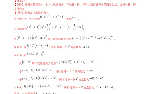 考点12-2二项式定理(理）-2023年高考数学一轮复习小题多维练（全国通用）（解析版）_2.2025数学总复习_赠品通用版（老高考）复习资料_一轮复习