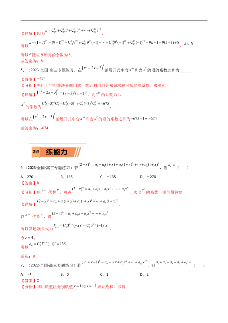 考点12-2二项式定理(理）-2023年高考数学一轮复习小题多维练（全国通用）（解析版）_2.2025数学总复习_赠品通用版（老高考）复习资料_一轮复习