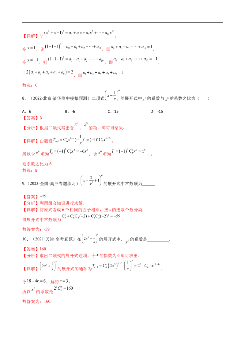 考点12-2二项式定理(理）-2023年高考数学一轮复习小题多维练（全国通用）（解析版）_2.2025数学总复习_赠品通用版（老高考）复习资料_一轮复习