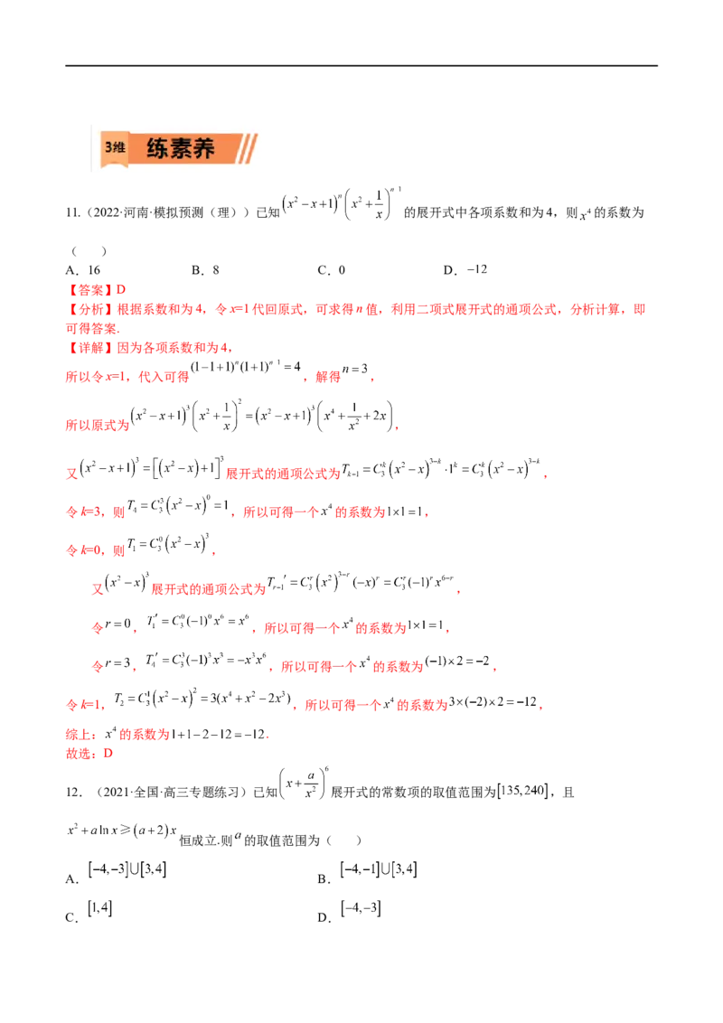 考点12-2二项式定理(理）-2023年高考数学一轮复习小题多维练（全国通用）（解析版）_2.2025数学总复习_赠品通用版（老高考）复习资料_一轮复习