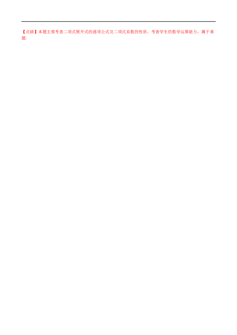 考点12-2二项式定理(理）-2023年高考数学一轮复习小题多维练（全国通用）（解析版）_2.2025数学总复习_赠品通用版（老高考）复习资料_一轮复习