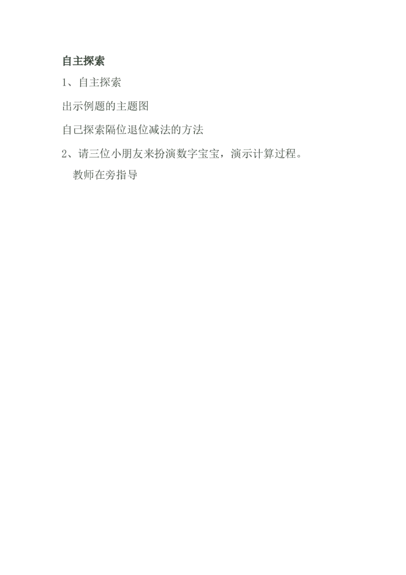 素材自主探索_二年级数学下册（苏教版）_第四套_苏教版数学2下优质公开课_六两、三位数的加法和减法_10、三位数减法的笔算（隔位退位）（6位以外是赠送）