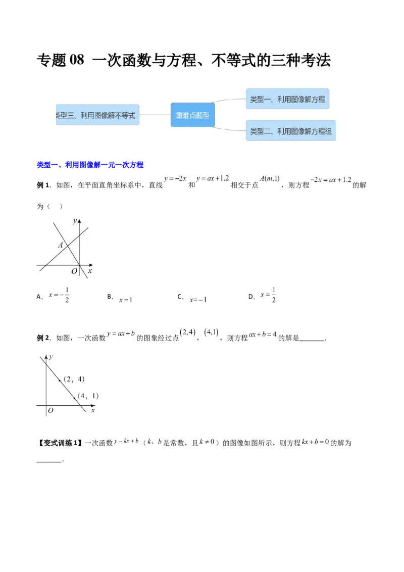专题08一次函数与方程、不等式的三种考法（原卷版）_初中数学人教版_八年级数学下册_保存转存之后查看(1)_8下-初中数学人教版（2026春新版持续更新）_旧版-可参考_07专项讲练
