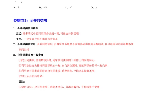 专题09整式的加减-一题三变系列2022-2023学年七年级数学上册重要考点题型精讲精练(人教版)(原卷版)_初中数学人教版_7上-初中数学人教版_7上-初中数学人教版（旧版）赠送_07专项讲练