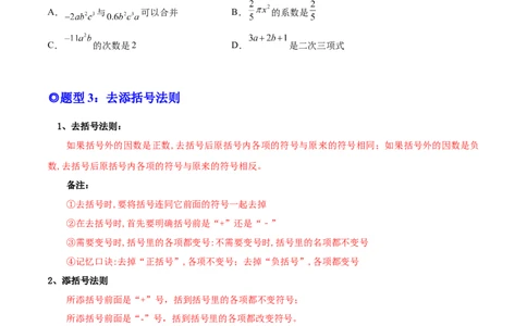 专题09整式的加减-一题三变系列2022-2023学年七年级数学上册重要考点题型精讲精练(人教版)(原卷版)_初中数学人教版_7上-初中数学人教版_7上-初中数学人教版（旧版）赠送_07专项讲练