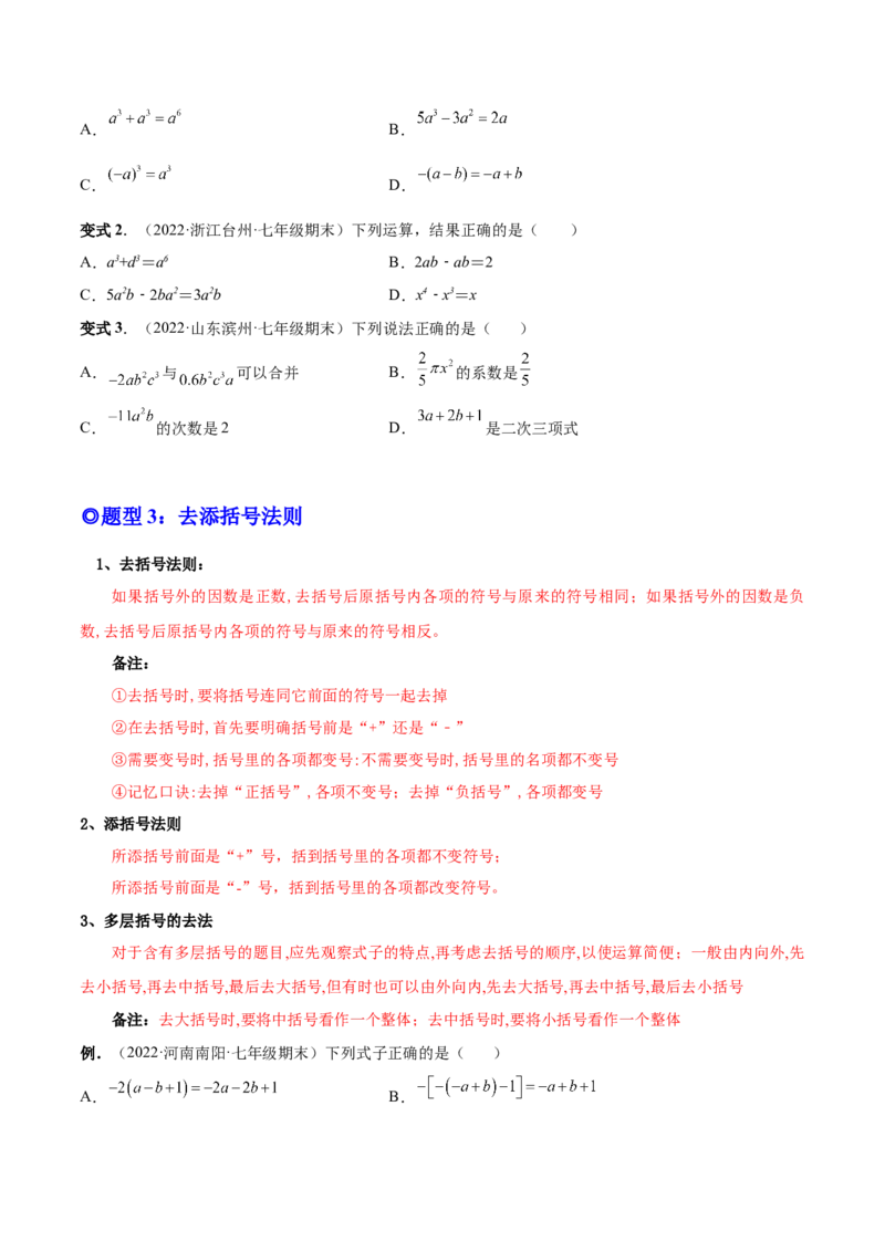 专题09整式的加减-一题三变系列2022-2023学年七年级数学上册重要考点题型精讲精练(人教版)(原卷版)_初中数学人教版_7上-初中数学人教版_7上-初中数学人教版（旧版）赠送_07专项讲练