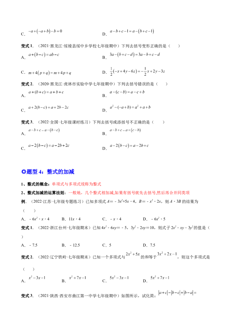 专题09整式的加减-一题三变系列2022-2023学年七年级数学上册重要考点题型精讲精练(人教版)(原卷版)_初中数学人教版_7上-初中数学人教版_7上-初中数学人教版（旧版）赠送_07专项讲练