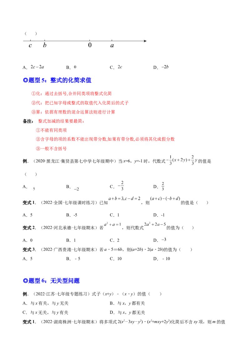 专题09整式的加减-一题三变系列2022-2023学年七年级数学上册重要考点题型精讲精练(人教版)(原卷版)_初中数学人教版_7上-初中数学人教版_7上-初中数学人教版（旧版）赠送_07专项讲练