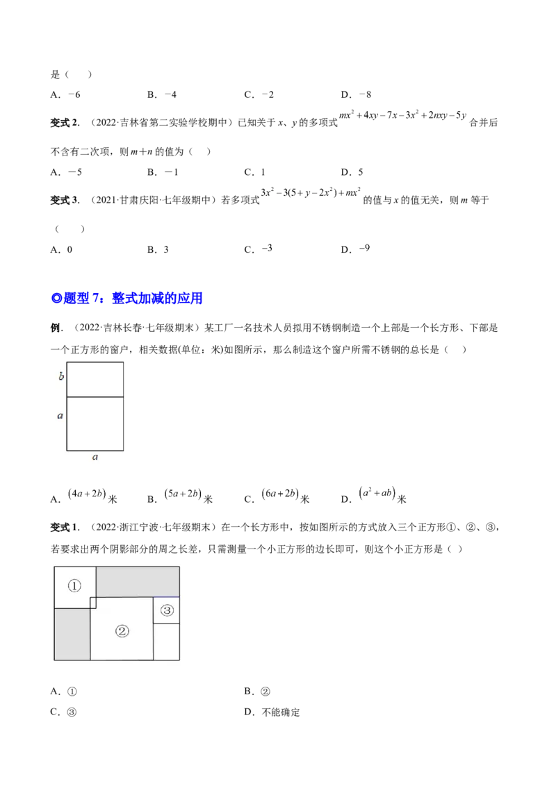 专题09整式的加减-一题三变系列2022-2023学年七年级数学上册重要考点题型精讲精练(人教版)(原卷版)_初中数学人教版_7上-初中数学人教版_7上-初中数学人教版（旧版）赠送_07专项讲练