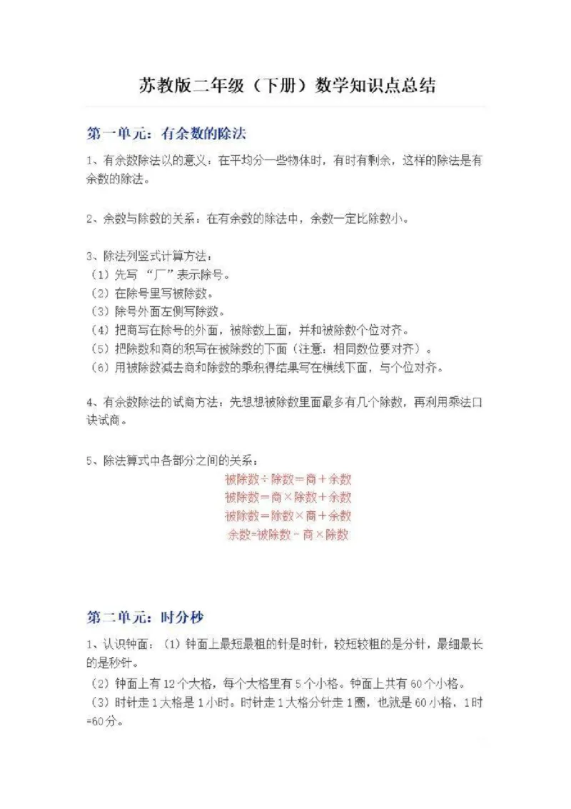 苏教小学数学2下单元知识点总结_二年级数学下册（苏教版）_第四套_知识总结