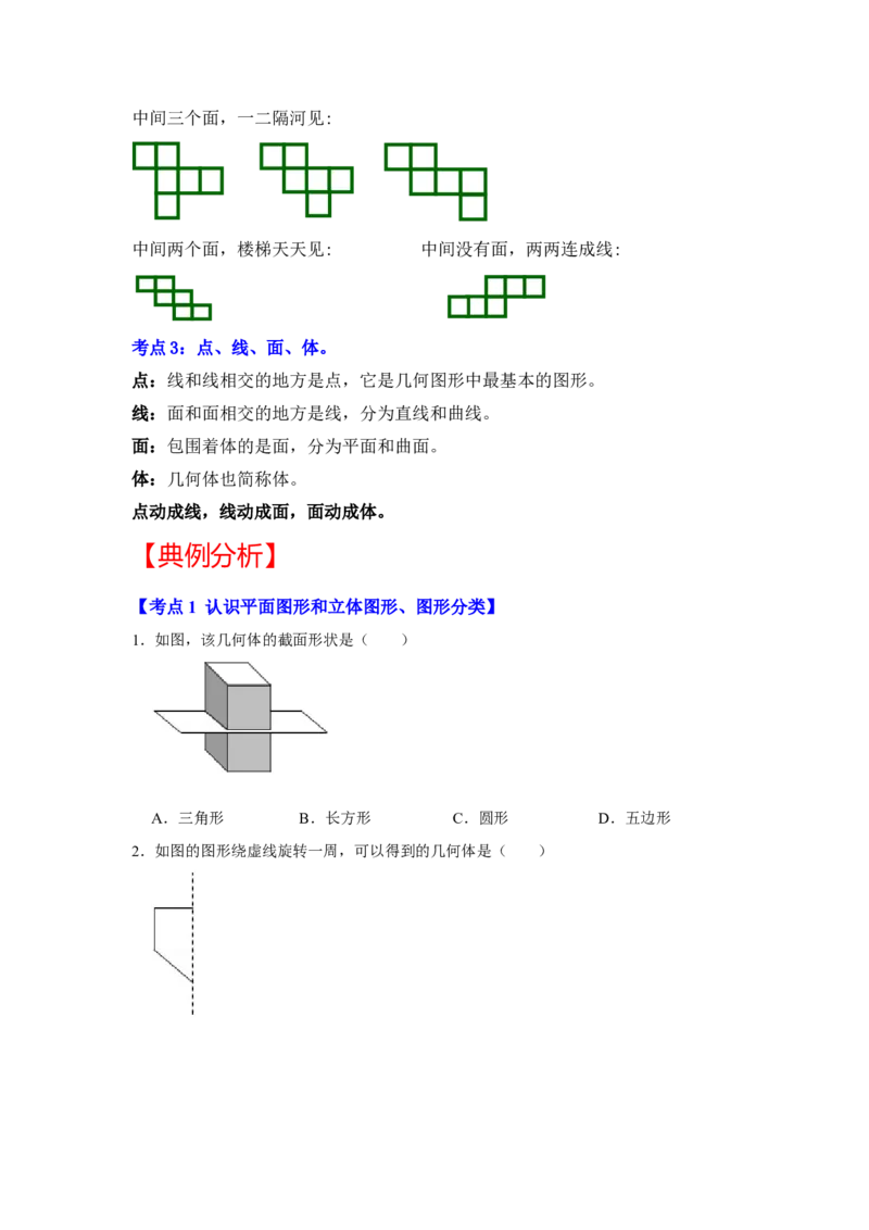 专题10几何初步（知识大串讲）（原卷版）_初中数学人教版_7上-初中数学人教版_7上-初中数学人教版（旧版）赠送_06习题试卷_6期中期末复习专题