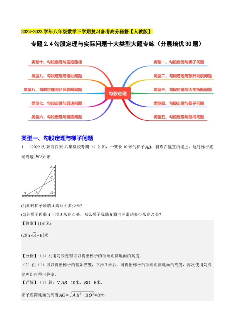 专题2.4勾股定理与实际问题十大类型大题专练（分层培优30题）-2023复习备考（解析版）人教版_初中数学人教版_八年级数学下册_保存转存之后查看(1)_旧版-可参考_06习题试卷