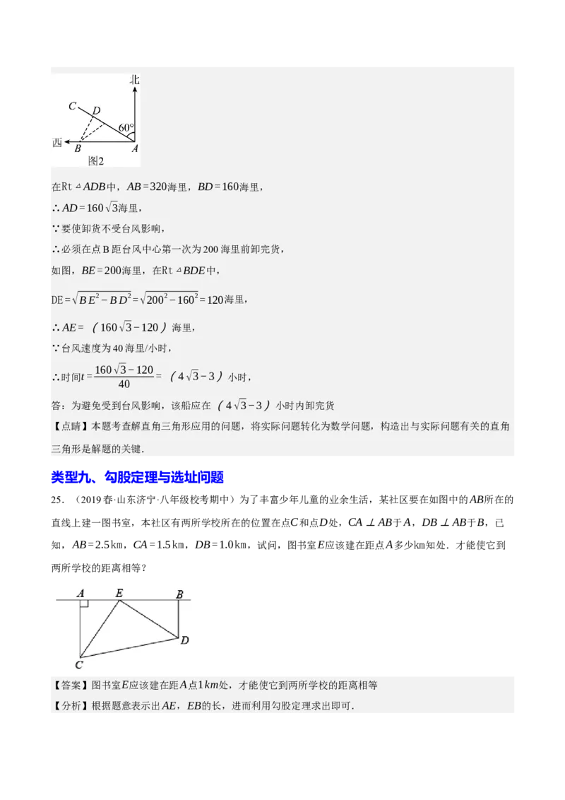 专题2.4勾股定理与实际问题十大类型大题专练（分层培优30题）-2023复习备考（解析版）人教版_初中数学人教版_八年级数学下册_保存转存之后查看(1)_旧版-可参考_06习题试卷