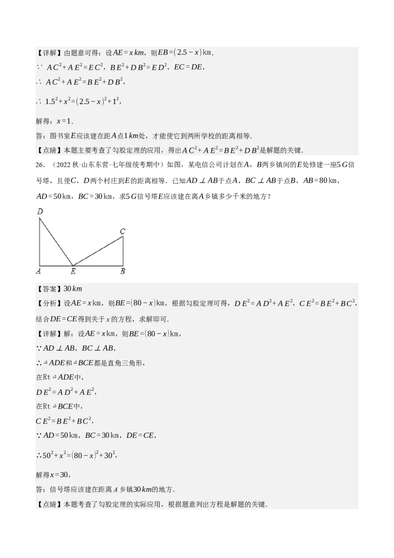 专题2.4勾股定理与实际问题十大类型大题专练（分层培优30题）-2023复习备考（解析版）人教版_初中数学人教版_八年级数学下册_保存转存之后查看(1)_旧版-可参考_06习题试卷