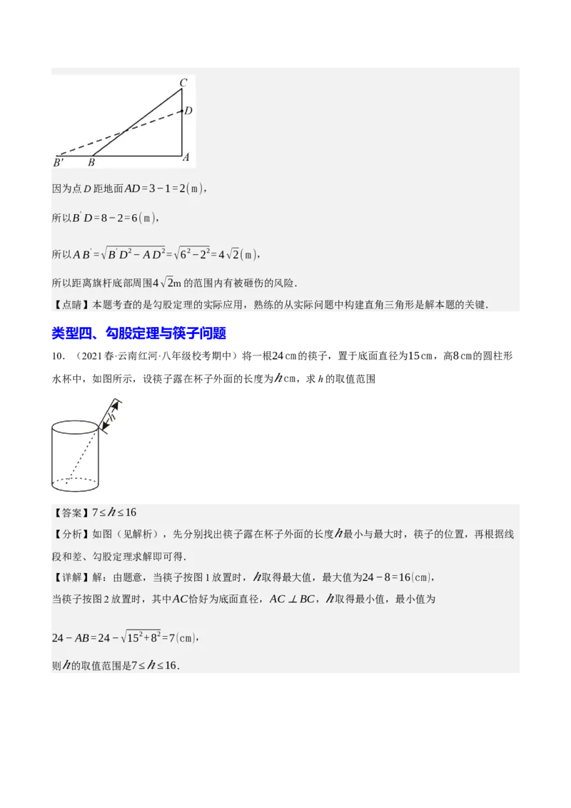 专题2.4勾股定理与实际问题十大类型大题专练（分层培优30题）-2023复习备考（解析版）人教版_初中数学人教版_八年级数学下册_保存转存之后查看(1)_旧版-可参考_06习题试卷