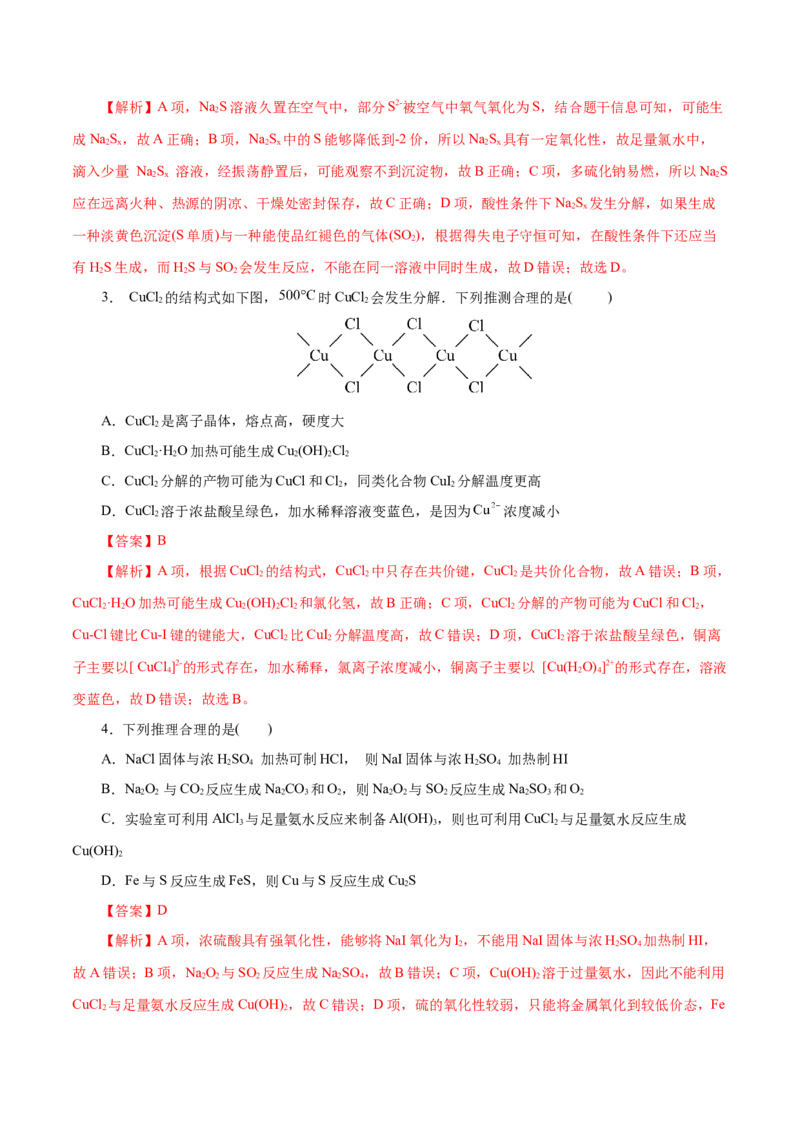 专题05元素及其化合物的性质与应用（练习）（解析版）_05高考化学_2025年新高考资料_二轮复习_上好课2025年高考化学二轮复习讲练测（新高考通用）3379109_主题二元素及其化合物