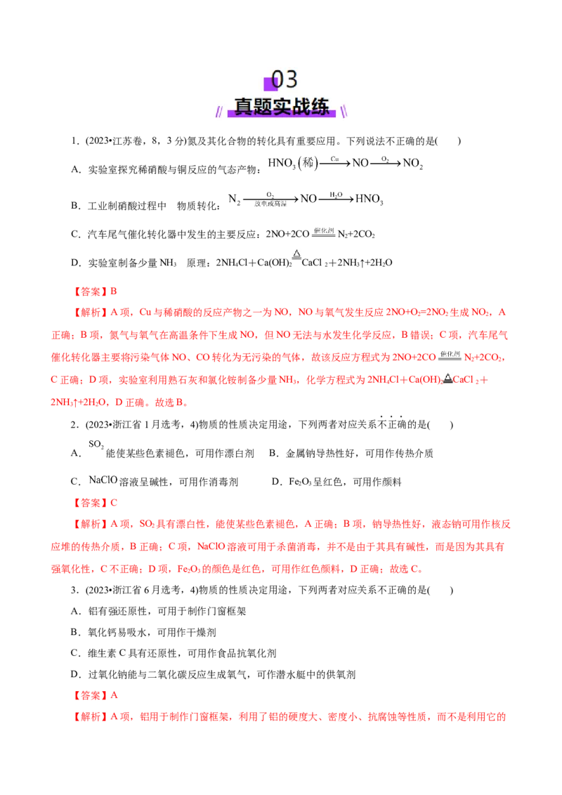 专题05元素及其化合物的性质与应用（练习）（解析版）_05高考化学_2025年新高考资料_二轮复习_上好课2025年高考化学二轮复习讲练测（新高考通用）3379109_主题二元素及其化合物