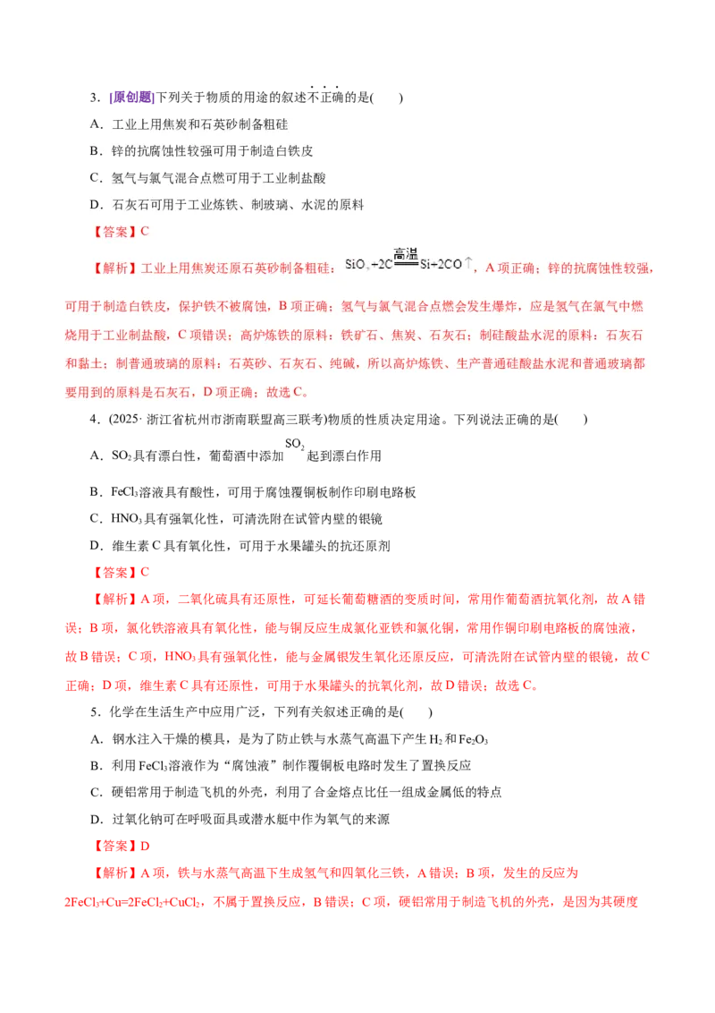 专题05元素及其化合物的性质与应用（练习）（解析版）_05高考化学_2025年新高考资料_二轮复习_上好课2025年高考化学二轮复习讲练测（新高考通用）3379109_主题二元素及其化合物